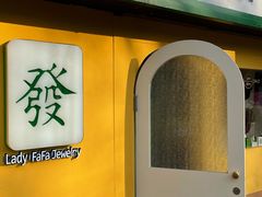 -LADY FAFA(巨鹿路陕西南路路口店)