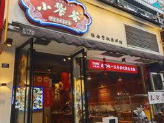 -小饕荟雅安贡椒鱼鲜馆(广福桥店)