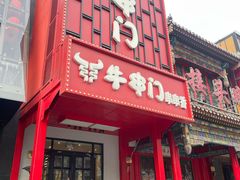 -牛串门串串香(东直门簋街总店)