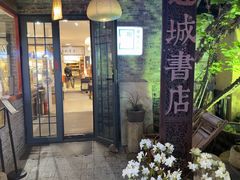 -邊城書店