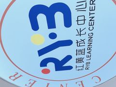 -红黄蓝成长中心(海淀上地店)