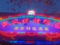 -燕风楼烤鸭店(建设总店)