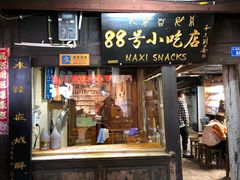 门面-88号小吃店·经典云南菜·地道纳西美食
