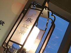 -庆江南江南菜(琴湖溪里花园城店)