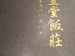 -惠丰堂饭庄·烤鸭·京味菜(翠微路店)