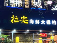 -拉完海鲜大排档(温岭店)