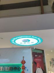 点击看大图 -战痘宣颜科学皮肤管理祛痘中心