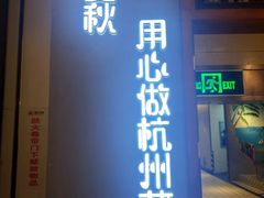 门面-宴秋杭州菜(锦艺城店)