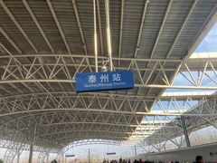 -泰州站