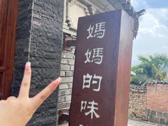 -妈妈的味道·腾冲特色菜(和顺古镇店)