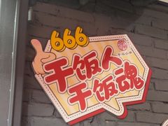 -幸福小串·地摊小炉子(三阳路店)