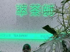 -萃茶师(琅西店)