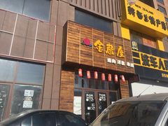 -金藏屋 碳火烤肉(江湾路店)