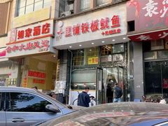 -十里铺铁板鱿鱼