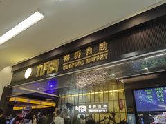 -九月海·海鲜自助(世纪东方店)