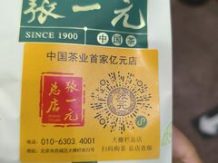 -张一元(前门店)