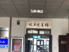 -青岛市体育产业发展中心全民健身中心