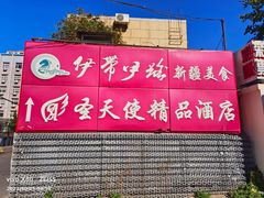 -伊带伊路新疆美食府(呼家楼店)