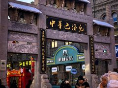 -中华巴洛克风情街