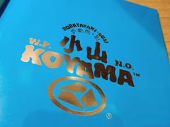 -小山日本料理(太古汇店)