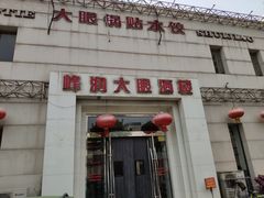 -大眼锅贴水饺(河东店)