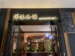 门面-虾佬圣汤·海鲜姿造(乐堤港店)