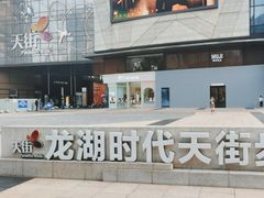 -龙湖重庆时代天街