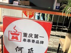 -何氏串串香火锅(翠亨店)