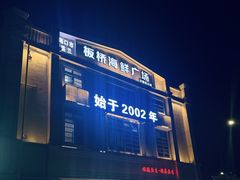 -板桥海鲜广场(文明东店)