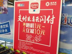 -超市发超市(学院路店)
