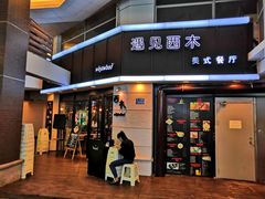 门面-遇见西木美式餐厅(体育路店)