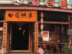 -成都田园印象(直营同怡店)