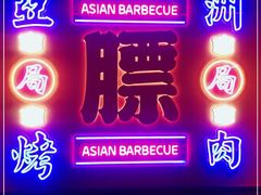 门面-十三姨正合丰烤肉(营迹路店)