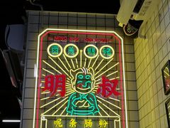 -西关明记肠粉(荔枝湾店)