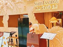 -泰尚臻Siam Essence