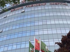 -首都医科大学附属北京友谊医院(西城院区)