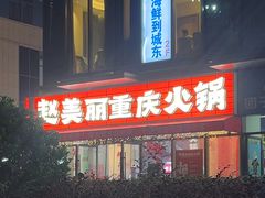 -赵美丽·重庆社区火锅·直营店(火车东站·中豪国际店)