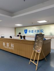 -温州伯思立医院