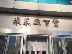 -米莱欧百货(吉利店)