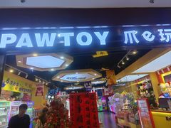 -PAWTOY爪e玩偶店(天兴罗斯福店)