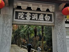 -白鹿洞书院