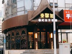 -泰馨玺·正宗泰式按摩SPA(石皮路店)