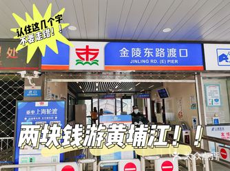 到魔都旅行，还花上百元进行“浦江游览”️  No