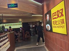 -巴奴毛肚火锅(悠唐购物中心店)