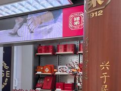 -祥禾饽饽铺·中式糕点(北京来福士店)