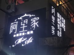 -阿里家·新疆烤肉酒場 by MIG