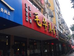 门面-毛华美食(清扬路店)