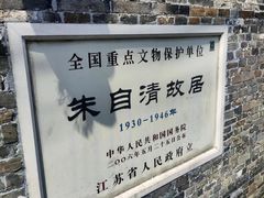-朱自清故居