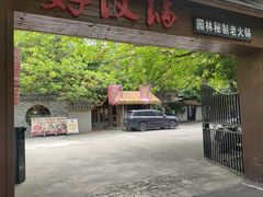 -好汉锅园林秘制老火锅 柴火霸王鸡(金沙店)