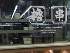 门面-羊之道草原味道清真餐厅(番禺店)